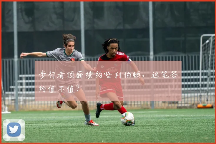 步行者顶薪续约哈利伯顿,这笔签约值不值?