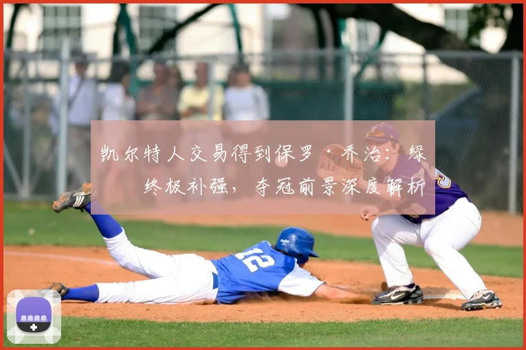 凯尔特人交易得到保罗·乔治:绿军终极补强,夺冠前景深度解析
