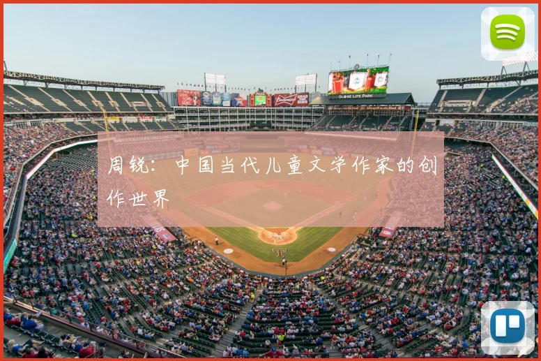 周锐:中国当代儿童文学作家的创作世界