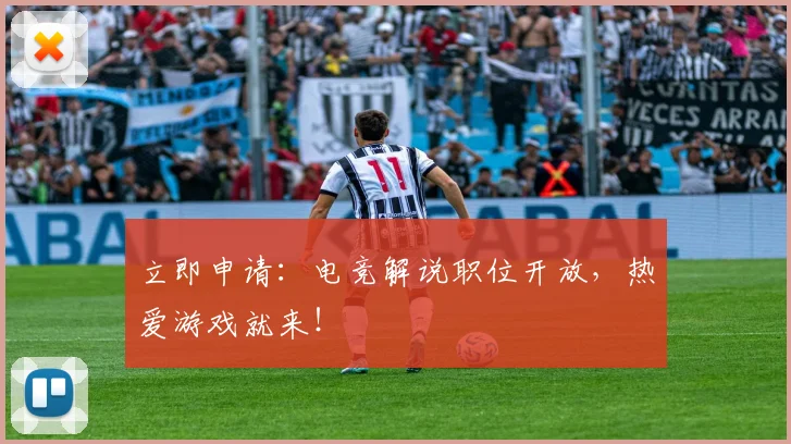 立即申请：电竞解说职位开放，热爱游戏就来！