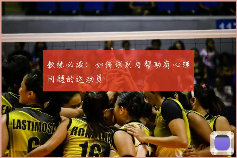 教练必读：如何识别与帮助有心理问题的运动员