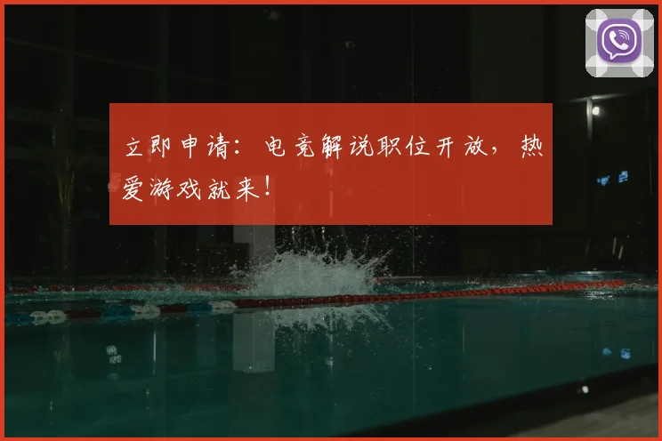 立即申请：电竞解说职位开放，热爱游戏就来！