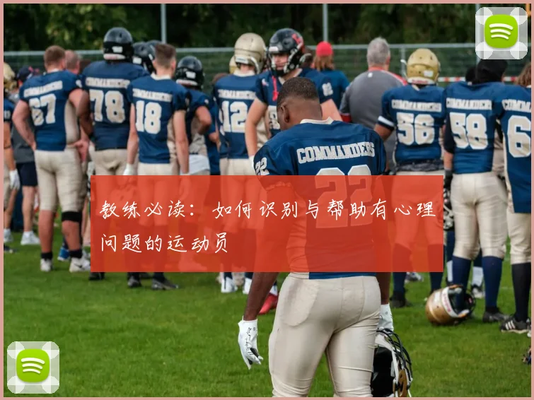 教练必读：如何识别与帮助有心理问题的运动员