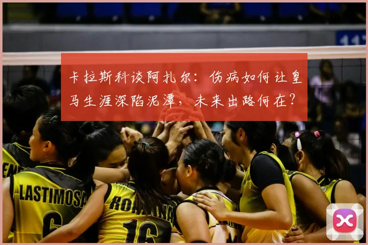 卡拉斯科谈阿扎尔:伤病如何让皇马生涯深陷泥潭,未来出路何在?
