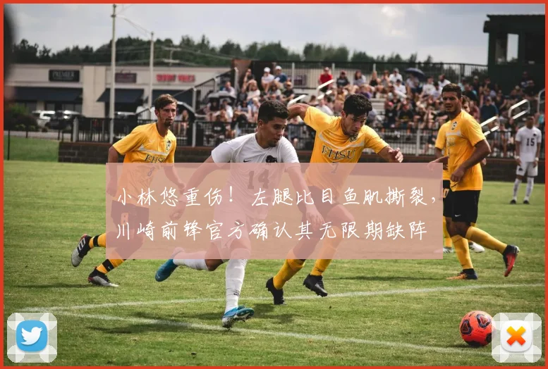 小林悠重伤！左腿比目鱼肌撕裂，川崎前锋官方确认其无限期缺阵
