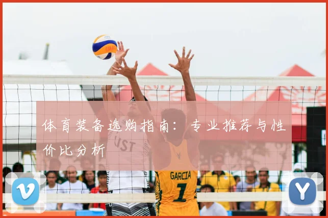 体育装备选购指南:专业推荐与性价比分析