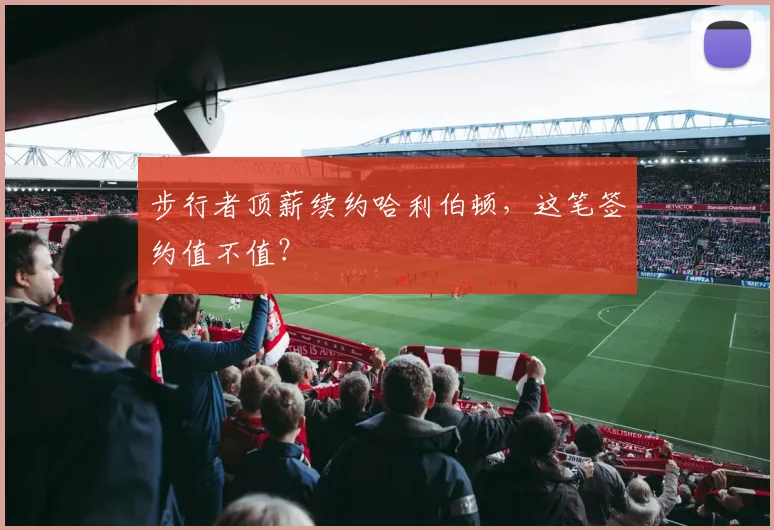 步行者顶薪续约哈利伯顿，这笔签约值不值？
