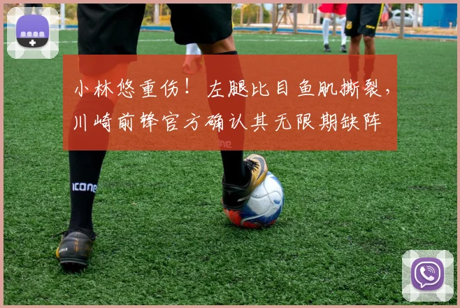 小林悠重伤！左腿比目鱼肌撕裂，川崎前锋官方确认其无限期缺阵